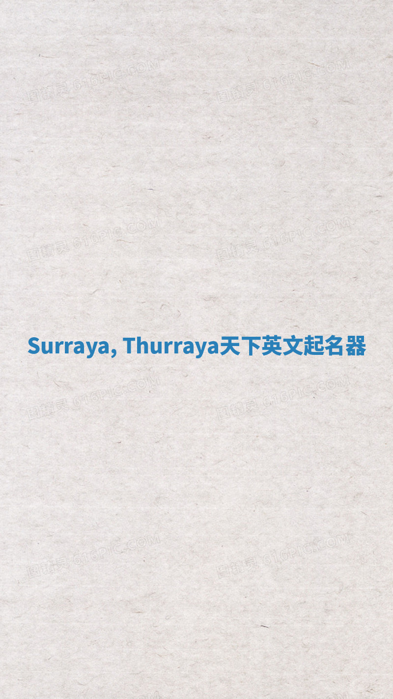 Surraya, Thurraya天下英文起名器 Surraya, Thurraya天下英文起名器